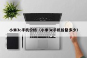 小米3c手机价格（小米3c手机价格多少）