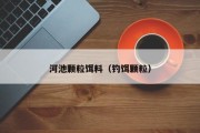河池颗粒饵料（钓饵颗粒）