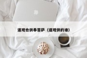 道观也供奉菩萨（道观供的谁）