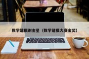 数学建模谢金星（数学建模大赛金奖）