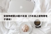 安徽物理第20题六年级（六年级上册物理电子课本）