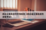 四川计算机软件开发机构（四川省计算机软件资格考试）