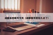 成都本地限号今天（成都限号现在几点了）