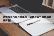 动物与天气图片简笔画（动物与天气图片简笔画彩色）