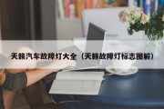 天籁汽车故障灯大全（天籁故障灯标志图解）