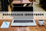 容桂房价为什么这么低（容桂的房子值得买吗）