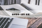 潞安股市（潞安 股票）
