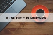 章丘秀阳中学招生（章丘绣阳中学全称）