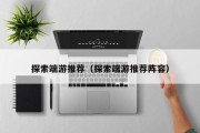 探索端游推荐（探索端游推荐阵容）