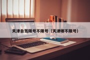 天津自驾限号不限号（天津哪不限号）