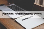 大连新房房价（大连目前房价新房多少一平方）