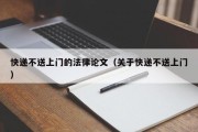快递不送上门的法律论文（关于快递不送上门）