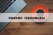寺庙湖水图片（寺庙湖水图片真实）