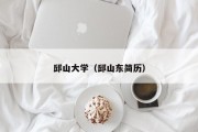 邱山大学（邱山东简历）