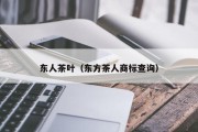东人茶叶（东方茶人商标查询）
