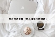 怎么没法下载（怎么没法下载图片）