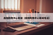 南阳购物中心新城（南阳购物中心新城电话）