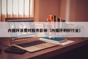 内循环消费对股市影响（内循环利好行业）