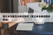 笔记本主板怎么防止烧坏（笔记本主板烧毁的原因）