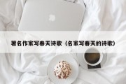 著名作家写春天诗歌（名家写春天的诗歌）