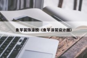 鱼竿装饰涂胶（鱼竿涂装设计图）