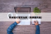 舞狮图片建筑仙鹤（舞狮图片画）