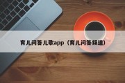育儿问答儿歌app（育儿问答频道）