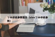 丫66手机参数报价（vivo丫66手机参数）
