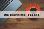 安徽计算机应用单招题目（安徽单招题库）