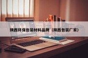 陕西环保包装材料品牌（陕西包装厂家）