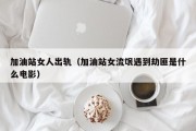 加油站女人出轨（加油站女流氓遇到劫匪是什么电影）