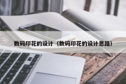 数码印花的设计（数码印花的设计思路）