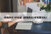 欧陆风云3手机版（欧陆风云3手机版汉化）