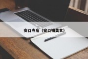 安口寺庙（安口镇美食）